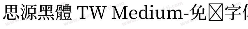 思源黑體 TW Medium字体转换